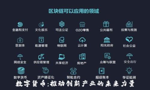   
数字货币：推动创新产业的未来力量