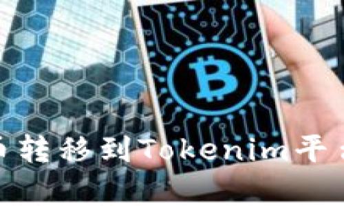 如何将Pig币转移到Tokenim平台？详细指南