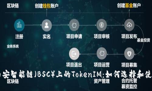 深入解析币安智能链（BSC）上的TokenIM：如何选择和使用最佳代币