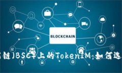深入解析币安智能链（BSC）上的TokenIM：如何选择