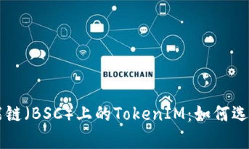 深入解析币安智能链（BSC）上的TokenIM：如何选择和使用最佳代币
