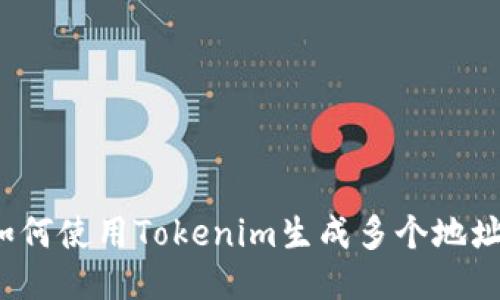如何使用Tokenim生成多个地址？