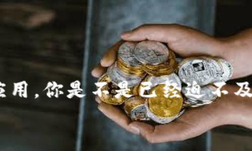   如何在苹果版下载Tokenim？官网最新攻略与技巧 / 

 guanjianci Tokenim下载,苹果版Tokenim,Tokenim官网,Tokenim使用教程 /guanjianci 

一、Tokenim是什么？
你是否曾经听说过Tokenim这个应用程序？在数字货币和区块链技术日益普及的今天，Tokenim因为其在Token管理与交易中的便利性而受到广泛关注。作为一款综合性的数字资产管理工具，Tokenim支援多种数字资产和Token的管理，提供了高效安全的交易体验。每个在数字经济浪潮中前进的人，或许都应该对Tokenim有一个基本的了解，你是不是也觉得这是个不错的选择？

二、苹果版Tokenim下载的必要性
随着科技的发展，越来越多的人开始使用智能手机进行投资和管理自己的资产。Tokenim的苹果版在这其中占据了重要的位置。你有没有想过，为什么那么多人愿意在手机上下载这款应用？
首先，苹果版Tokenim提供了便捷的用户体验，无论是Token的购买、销售，还是资产的查看，一切都可以通过简单的点击完成。其次，手机端的设备无疑提升了用户的活动范围，你可以随时随地跟踪你的Token价值变化，是否让你的投资变得更为灵活？最后，Tokenim官方也充分考虑了iOS用户的需求，了应用的界面，确保了流畅的操作。

三、如何下载苹果版Tokenim？
接下来，我们来探讨一下如何顺利下载苹果版Tokenim。其实，下载的过程并没有你想象的那么复杂。首先，需要确保你的设备满足Tokenim的下载要求。一般来说，最新的iOS版本会对应用性能有所影响，你的设备运行iOS 12.0及以上版本吗？如果是的话，我们可以开始下一步！

进入App Store，在搜索框中输入“Tokenim”，点击搜索。然后，在搜索结果中找到Tokenim应用程序，注意辨别官方版本，并对比用户评价和评分。找到后，点击“获取”按钮，稍等片刻，Tokenim就会被自动下载并安装到你的设备上。这样简单的步骤，你是不是感到意外？

四、Tokenim的操作指南
现在你已经成功下载了Tokenim，不妨来了解一下如何使用这款应用程序。Tokenim的用户界面设计非常友好，即使你是第一次接触数字资产管理，也不必担心会感到困惑。
打开应用后，你将被引导进行注册和登录的过程。通常情况下，你需要提供一个有效的邮箱地址或者手机号码，设置一个既安全又易记的密码。你有没有想过，安全性在数字管理中是多么重要？使用二次验证功能或许能让你的账户更加安全。

五、Tokenim的功能亮点
Tokenim提供了多种实用的功能，能够帮助用户更好地管理和交易数字资产。首先，实时数据更新是这一应用的一个显著特点。通过Tokenim，你可以随时查看全球范围内Token的市场行情和价格波动，这对于投资决策至关重要。你是不是也希望能够第一时间了解市场动向？

其次，Tokenim还提供了多种代币的支持，比如以太坊、比特币等主流代币，以及一些新兴的Token。这样一来，用户在选择交易时拥有更多的灵活性，是否让你们的投资组合变得更为丰富？

六、常见问题解答
在使用Tokenim的过程中，你可能会遇到一些疑惑和问题。这里为你整理了一些常见问题及解答，希望能帮助到你：
ul
  listrong1. 如何恢复我的账户？/strongbr/如果你忘记了密码，可以通过注册时填写的邮箱或手机号码进行密码重置。/li
  listrong2. Tokenim是否支持多语言？/strongbr/是的，Tokenim提供多种语言选项，不同地区用户的使用体验。/li
  listrong3. 如何保证我的资产安全？/strongbr/开启二次验证功能和定期更改密码是保护账户安全的有效方式。/li
/ul

七、结语
通过以上的介绍，相信你对如何下载和使用苹果版Tokenim已经有了一个全面的了解。无论是为了个人投资，还是为了更好地管理你的数字资产，Tokenim都是一款值得尝试的应用。你是不是已经迫不及待地想要下载并体验一下了呢？在这个快速变化的数字环境中，抓住机遇才是最重要的。
希望这篇文章能对你有所帮助，如果你还有任何疑问或建议，欢迎随时留言分享。我们一起在这个数字经济时代中，共同进步！