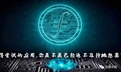   如何在苹果版下载Tokenim？官网最新攻略与技巧 / 

 guanjianci Tokenim下载,苹果版Tokenim,Tokenim官网,Tokenim使用教程 /guanjianci 

一、Tokenim是什么？
你是否曾经听说过Tokenim这个应用程序？在数字货币和区块链技术日益普及的今天，Tokenim因为其在Token管理与交易中的便利性而受到广泛关注。作为一款综合性的数字资产管理工具，Tokenim支援多种数字资产和Token的管理，提供了高效安全的交易体验。每个在数字经济浪潮中前进的人，或许都应该对Tokenim有一个基本的了解，你是不是也觉得这是个不错的选择？

二、苹果版Tokenim下载的必要性
随着科技的发展，越来越多的人开始使用智能手机进行投资和管理自己的资产。Tokenim的苹果版在这其中占据了重要的位置。你有没有想过，为什么那么多人愿意在手机上下载这款应用？
首先，苹果版Tokenim提供了便捷的用户体验，无论是Token的购买、销售，还是资产的查看，一切都可以通过简单的点击完成。其次，手机端的设备无疑提升了用户的活动范围，你可以随时随地跟踪你的Token价值变化，是否让你的投资变得更为灵活？最后，Tokenim官方也充分考虑了iOS用户的需求，了应用的界面，确保了流畅的操作。

三、如何下载苹果版Tokenim？
接下来，我们来探讨一下如何顺利下载苹果版Tokenim。其实，下载的过程并没有你想象的那么复杂。首先，需要确保你的设备满足Tokenim的下载要求。一般来说，最新的iOS版本会对应用性能有所影响，你的设备运行iOS 12.0及以上版本吗？如果是的话，我们可以开始下一步！

进入App Store，在搜索框中输入“Tokenim”，点击搜索。然后，在搜索结果中找到Tokenim应用程序，注意辨别官方版本，并对比用户评价和评分。找到后，点击“获取”按钮，稍等片刻，Tokenim就会被自动下载并安装到你的设备上。这样简单的步骤，你是不是感到意外？

四、Tokenim的操作指南
现在你已经成功下载了Tokenim，不妨来了解一下如何使用这款应用程序。Tokenim的用户界面设计非常友好，即使你是第一次接触数字资产管理，也不必担心会感到困惑。
打开应用后，你将被引导进行注册和登录的过程。通常情况下，你需要提供一个有效的邮箱地址或者手机号码，设置一个既安全又易记的密码。你有没有想过，安全性在数字管理中是多么重要？使用二次验证功能或许能让你的账户更加安全。

五、Tokenim的功能亮点
Tokenim提供了多种实用的功能，能够帮助用户更好地管理和交易数字资产。首先，实时数据更新是这一应用的一个显著特点。通过Tokenim，你可以随时查看全球范围内Token的市场行情和价格波动，这对于投资决策至关重要。你是不是也希望能够第一时间了解市场动向？

其次，Tokenim还提供了多种代币的支持，比如以太坊、比特币等主流代币，以及一些新兴的Token。这样一来，用户在选择交易时拥有更多的灵活性，是否让你们的投资组合变得更为丰富？

六、常见问题解答
在使用Tokenim的过程中，你可能会遇到一些疑惑和问题。这里为你整理了一些常见问题及解答，希望能帮助到你：
ul
  listrong1. 如何恢复我的账户？/strongbr/如果你忘记了密码，可以通过注册时填写的邮箱或手机号码进行密码重置。/li
  listrong2. Tokenim是否支持多语言？/strongbr/是的，Tokenim提供多种语言选项，不同地区用户的使用体验。/li
  listrong3. 如何保证我的资产安全？/strongbr/开启二次验证功能和定期更改密码是保护账户安全的有效方式。/li
/ul

七、结语
通过以上的介绍，相信你对如何下载和使用苹果版Tokenim已经有了一个全面的了解。无论是为了个人投资，还是为了更好地管理你的数字资产，Tokenim都是一款值得尝试的应用。你是不是已经迫不及待地想要下载并体验一下了呢？在这个快速变化的数字环境中，抓住机遇才是最重要的。
希望这篇文章能对你有所帮助，如果你还有任何疑问或建议，欢迎随时留言分享。我们一起在这个数字经济时代中，共同进步！