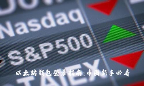 以太坊钱包登录指南：币圈新手必看