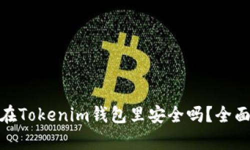 把币长期放在Tokenim钱包里安全吗？全面分析与建议