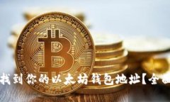 如何找到你的以太坊钱包