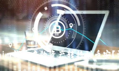 如何将Tokenim钱包中的资产转移到币安？详细步骤指南