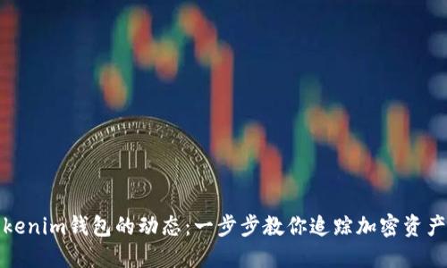 如何查看Tokenim钱包的动态：一步步教你追踪加密资产的实时变化