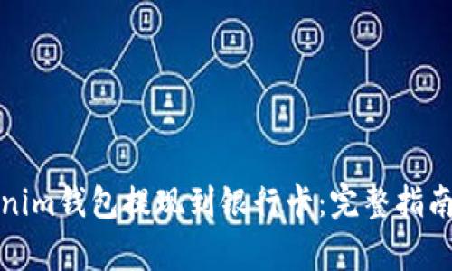 如何将Tokenim钱包提现到银行卡：完整指南与注意事项