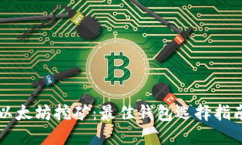 以太坊挖矿：最佳钱包选择指南