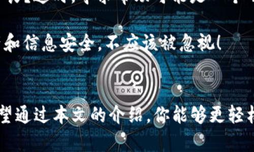 在讨论如何退出并重新登录 tokenim 之前，我们先了解一下这个平台的背景和它为用户提供的服务。Tokenim 是一个集中于数字资产管理和交易的平台，用户可以利用它的功能进行加密货币的买卖、存储及相关投资。

为什么需要退出并重新登录呢？
有时候，用户可能会因为忘记密码、遇到技术故障或者觉得账户安全性不足而想要退出并重新登录。你是不是也有过这样的困惑？是否曾因为账户安全问题而感到不安，想要重新验证登录信息？

退出 tokenim 账户的方法
退出 tokenim 的过程非常简单。一般而言，你可以按照以下步骤进行操作：
ol
    li首先，打开 tokenim 的官方网站或者移动应用。/li
    li在页面右上角，可以找到你的账户头像或者用户名，点击它。/li
    li在下拉菜单中，寻找“退出登录”或者“登出”选项，点击它。/li
/ol
完成以上步骤后，你会被成功登出，返回到登录页面。

重新登录 tokenim 账户的步骤
重新登录 tokenim 的步骤同样简单明了：
ol
    li访问 tokenim 的官方网站或打开应用程序。/li
    li在登录页面，输入你的注册邮箱和密码。如果你忘记了密码，可以点击相应的提示，按照流程重设密码。/li
    li点击“登录”按钮，你应该会被引导回你的账户首页。/li
/ol

提升账户安全性的小技巧
通过退出并重新登录，你不仅可以解决一些小问题，还是提升账户安全性的重要一步。你有没有想过，定期更换密码也是为了保护你的资产安全？如果你经常使用同一个密码，是否该考虑做些调整呢？

这里有几点提升安全性的建议：
ul
    li在不同平台上使用不同的密码，不要将相同的密码用于多项服务。/li
    li启用双重认证，提高账户的安全性。/li
    li定期检查账户活动记录，如果发现异常活动，及时更改密码。/li
    li注意不要在公共 Wi-Fi 网络下进行敏感操作。/li
/ul

遇到问题怎么办？
如果在退出或重新登录的过程中遇到问题，不用担心，tokenim 提供了全面的客户支持。你是否曾因无法登录而感到沮丧？这时，寻求帮助可能是一个明智的选择。

你可以访问 tokenim 的帮助中心，查看常见问题解答，或者直接联系他们的客服团队，获得针对性的帮助。我们的资产和信息安全，不应该被忽视！

总结
总之，退出并重新登录 tokenim 是一件相对简单的事情，但它却能帮助用户保持账户安全以及解决一些系统问题。希望通过本文的介绍，你能够更轻松地管理你的 tokenim 账户。在操作过程中，如果有任何疑问，欢迎随时咨询客服，确保你的数字资产得到最好的保护。