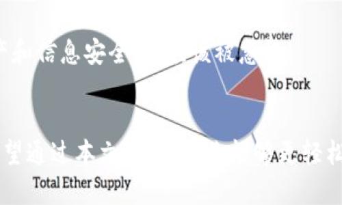 在讨论如何退出并重新登录 tokenim 之前，我们先了解一下这个平台的背景和它为用户提供的服务。Tokenim 是一个集中于数字资产管理和交易的平台，用户可以利用它的功能进行加密货币的买卖、存储及相关投资。

为什么需要退出并重新登录呢？
有时候，用户可能会因为忘记密码、遇到技术故障或者觉得账户安全性不足而想要退出并重新登录。你是不是也有过这样的困惑？是否曾因为账户安全问题而感到不安，想要重新验证登录信息？

退出 tokenim 账户的方法
退出 tokenim 的过程非常简单。一般而言，你可以按照以下步骤进行操作：
ol
    li首先，打开 tokenim 的官方网站或者移动应用。/li
    li在页面右上角，可以找到你的账户头像或者用户名，点击它。/li
    li在下拉菜单中，寻找“退出登录”或者“登出”选项，点击它。/li
/ol
完成以上步骤后，你会被成功登出，返回到登录页面。

重新登录 tokenim 账户的步骤
重新登录 tokenim 的步骤同样简单明了：
ol
    li访问 tokenim 的官方网站或打开应用程序。/li
    li在登录页面，输入你的注册邮箱和密码。如果你忘记了密码，可以点击相应的提示，按照流程重设密码。/li
    li点击“登录”按钮，你应该会被引导回你的账户首页。/li
/ol

提升账户安全性的小技巧
通过退出并重新登录，你不仅可以解决一些小问题，还是提升账户安全性的重要一步。你有没有想过，定期更换密码也是为了保护你的资产安全？如果你经常使用同一个密码，是否该考虑做些调整呢？

这里有几点提升安全性的建议：
ul
    li在不同平台上使用不同的密码，不要将相同的密码用于多项服务。/li
    li启用双重认证，提高账户的安全性。/li
    li定期检查账户活动记录，如果发现异常活动，及时更改密码。/li
    li注意不要在公共 Wi-Fi 网络下进行敏感操作。/li
/ul

遇到问题怎么办？
如果在退出或重新登录的过程中遇到问题，不用担心，tokenim 提供了全面的客户支持。你是否曾因无法登录而感到沮丧？这时，寻求帮助可能是一个明智的选择。

你可以访问 tokenim 的帮助中心，查看常见问题解答，或者直接联系他们的客服团队，获得针对性的帮助。我们的资产和信息安全，不应该被忽视！

总结
总之，退出并重新登录 tokenim 是一件相对简单的事情，但它却能帮助用户保持账户安全以及解决一些系统问题。希望通过本文的介绍，你能够更轻松地管理你的 tokenim 账户。在操作过程中，如果有任何疑问，欢迎随时咨询客服，确保你的数字资产得到最好的保护。
