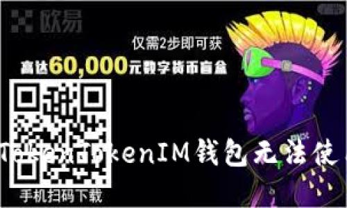 如何解决TokenTokenIM钱包无法使用的问题？