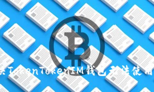 如何解决TokenTokenIM钱包无法使用的问题？