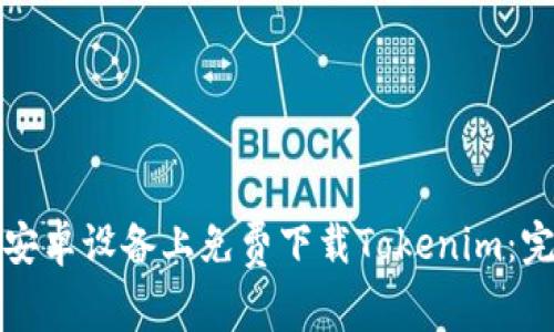 如何在安卓设备上免费下载Tokenim：完整指南