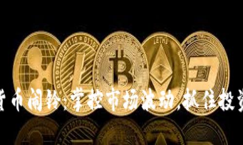 数字货币闹铃：掌控市场波动，抓住投资机会
