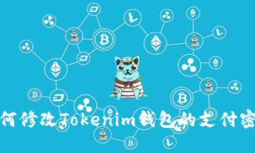 如何修改Tokenim钱包的支付密码