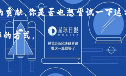   Tokenim：让多人签名更简单的高效工具 / 
 guanjianci 多人签名, Tokenim, 签名工具, 协作工作 /guanjianci 

引言：数字化时代的签名需求
在这个数字化飞速发展的时代，传统的签名方式面临着越来越多的挑战。你是否曾经在重要文件上等候多个签名，却因为时间和空间的限制而苦恼不已？如今，随着技术的进步，Tokenim应运而生。它不仅使得多人签名变得科学高效，还为我们提供了更为便捷的协作工作方式。本篇文章将详细介绍Tokenim的特点、使用方法以及它如何改变我们的工作模式。

Tokenim是什么？
Tokenim是一款专为协作而设计的数字签名工具，让用户能够在一个平台上完成多个签名。不同于传统的纸质签名，Tokenim通过加密技术保障信息的安全性，并且所有的操作都可以实时跟踪。这意味着，无论你的同事身在何处，都能迅速完成文件的签署。

为什么选择Tokenim？
你可能会问，市面上有这么多签名工具，为什么要选择Tokenim？其实，Tokenim的优势不仅仅体现在它的功能上，更在于为用户提供了卓越的使用体验。以下是几大理由：
ul
    listrong高效便捷：/strongTokenim允许多人同时签名，减少了往返的时间，提升了工作效率。/li
    listrong安全性：/strong所有数据都经过加密处理，确保签名的真实性和安全性。/li
    listrong用户友好界面：/strong无论你是技术达人还是初学者，Tokenim的界面设计都非常直观易用。/li
    listrong支持多平台：/strong无论你使用的是电脑还是手机，都能方便地完成签名。/li
/ul

如何使用Tokenim进行多人签名？
使用Tokenim进行多人签名的过程非常简便。让我们一步一步来了解如何操作。

h4第一步：创建账户/h4
首先，你需要在Tokenim的官方网站上注册一个账户。这个过程非常迅速，只需提供你的基本信息和邮箱地址，系统就会引导你完成其他设置。

h4第二步：上传文档/h4
注册完成后，你可以开始上传需要签署的文档。无论是PDF、Word还是其他格式，Tokenim都能轻松识别。

h4第三步：添加签名者/h4
上传文档后，你可以通过邀请链接或邮箱地址添加需要签名的同事。就算他们处于不同的地区，也能实现无缝对接。你是不是也这么认为，现代科技让我们的工作变得如此高效？

h4第四步：设置签名顺序/h4
Tokenim允许你自由设置签名的顺序。这在处理复杂的合同或协议时尤为重要。如果某个文件需要上级签字后，才能发送给下属，你可以在设置时明确这一点。

h4第五步：实时跟踪与提醒/h4
发送请求后，所有签名者都会收到提醒通知，并能实时查看文档状态。这样一来，无需反复跟进，节省了大量的时间和精力。

h4第六步：完成签名/h4
最后，所有的签名都会被集中存储在一个安全的地方，你可以随时查看和下载已签署的文件。不需要返回回收站找那份已被遗忘的文件，所有一切都井然有序。

Tokenim适用的行业
Tokenim的应用场景十分广泛，几乎适用于所有需要签署文件的行业。无论是法律、金融、教育还是房地产，每一个行业都能从中受益。

h4法律行业/h4
在法律行业，文件签署的时效性和准确性是至关重要的。使用Tokenim，律师和客户能够迅速完成文件的审阅和签署，避免了不必要的时间浪费。

h4金融行业/h4
金融机构在处理贷款、合同等文件时，需要多个部门的签字。Tokenim的多人签名功能能够极大地提升工作效率，并确保信息的安全性。

h4教育行业/h4
学校和教育机构在处理学生申请、奖学金申请等文件时，能够通过Tokenim快速收集签署，简化流程。

成功案例分享
除了以上应用场景，Tokenim还有很多成功的使用案例。例如，一家国际律师事务所借助Tokenim，缩短了合同审阅和签署的时间，客户满意度显著提升。这难道不是一个值得庆贺的成就吗？

总结：Tokenim的未来
面对越来越复杂的工作需求，Tokenim无疑是符合时代发展的数字签名工具。它不仅满足了多人签署的需求，更是在保障信息安全、提升工作效率方面做出了杰出的贡献。你是否也想尝试一下这种便捷的签名方式，从而改变工作效率的游戏规则？

无论是大公司还是小团队，Tokenim都能够为你提供强大的支持。随着技术的不断升级，未来的Tokenim将可能引入更多的智能化功能，进一步改变我们生活和工作的方式。

如果你想要一个更加高效的工作工具，不妨考虑一下Tokenim。它将会为你的工作带来意想不到的便利！