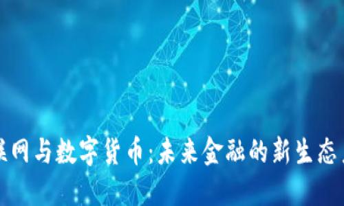 物联网与数字货币：未来金融的新生态系统