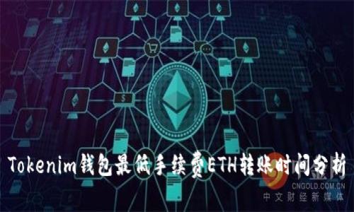 Tokenim钱包最低手续费ETH转账时间分析