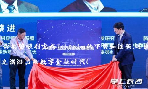   Tokenim下载注册全指南：一步一步教你轻松上手 / 

 guanjianci Tokenim, 下载, 注册, 教程 /guanjianci 

引言
在当今数字化时代，越来越多的人开始意识到去中心化金融（DeFi）和区块链技术的重要性。Tokenim作为一种新兴的应用程序，在这一领域中正展现出其独特的魅力。对于那些对加密货币和区块链充满好奇的新手用户来说，下载和注册Tokenim可能会是一个令人困惑的过程。在这篇文章中，我们将提供一个详细的Tokenim下载注册教程，帮助你轻松完成这一步骤。

步骤一：了解Tokenim是什么
在开始下载之前，你可能会在心中问，“Tokenim到底是什么？”简单来说，Tokenim是一种为用户提供加密资产管理和交易功能的应用程序。它的设计旨在为用户提供一个安全、便捷的数字资产管理环境。此外，Tokenim还支持多种加密货币，并提供一系列工具让用户投资和交易变得更简单。

随着区块链技术的快速发展，各类数字资产也随之层出不穷。Tokenim提供的多链支持让用户可以轻易地管理不同类型的数字资产，这对新手尤其重要。你可能在想，“我真的需要一个这样的应用吗？”如果你希望轻松管理您的加密资产并参与区块链经济，那么答案显而易见。

步骤二：下载Tokenim应用程序
现在，让我们进入实质性的内容，首先，我们需要下载Tokenim应用程序。无论你是使用iOS还是Android设备，Tokenim都有相应的版本供你下载。以下是详细的下载步骤：

1. **访问官方网站**：打开你的浏览器，搜索“Tokenim官方官方网站”。确保你在访问的是官方网站，以避免下载到恶意软件。
2. **选择适合你设备的版本**：在官方网站上，你通常能看到下载链接。根据你的设备类型（iOS或Android），点击相应的下载按钮。
3. **安装应用程序**：下载完成后，点击安装文件，按照屏幕上的指示完成安装。稍等片刻，Tokenim应用程序就会被成功安装在你的设备上。

步骤三：注册Tokenim账户
安装完成后，打开Tokenim应用程序，你会见到一个友好的界面。此时，你需要创建一个账户。以下是注册账户的步骤：

1. **点击注册**：在应用程序首页，寻找“注册”按钮并点击。
2. **输入信息**：你需要输入一些基本信息，如邮箱地址、用户名和密码。输入完毕后，确保你的密码足够复杂，以保障账户的安全。
3. **验证邮箱**：注册后，你可能需要前往你注册的邮箱中查找验证邮件，点击链接进行验证。这一步骤是防止他人非法注册你账户的重要环节。
4. **填写个人资料**：邮件验证完成后，返回Tokenim应用并继续填写你的个人资料。确保你填写的信息真实有效，以免在后期操作中遇到问题。

步骤四：设置安全保障
在完成注册后，切记要加强你账户的安全性。你是否在想，“我的账户会被黑客攻击吗？”虽然Tokenim采取了多重安全措施，但用户自身的防护也是不可或缺的。

1. **启用双重验证**：Tokenim允许用户开启双重验证（2FA），通过这种方式，你的账户将得到额外的保护。每次登录时，你都会收到一个动态验证码，只有输入正确的验证码才能成功登录。
2. **定期更换密码**：虽然设置强密码很重要，但定期更换密码是保护账户的另一种有效方法。你是否有定期检查你账户安全的习惯？这应该成为你的常规操作之一。

步骤五：功能介绍与探索
注册并保护好你的账户后，你可以开始探索Tokenim提供的多种功能。你会发现，Tokenim不仅仅是一个简单的钱包，它还拥有以下特点：

1. **多链支持**：在Tokenim中，你可以同时管理多种虚拟货币，比如比特币、以太坊等主流币种。这让你不必在各个钱包之间反复切换，节省了大量的时间和精力。
2. **资产跟踪和分析**：在应用的资产页面，你能看到自己所有资产的实时变化情况。你能在这里轻松掌握自己的投资状况，你是不是很期待看到自己的资产增值呢？
3. **交易功能**：Tokenim提供方便快捷的交易功能，可以让用户之间迅速完成交易。无论是买卖还是转账，都可以一目了然地完成，不再繁琐。

步骤六：如何充入资产
在注册完成并熟悉了基本功能后，也许你想要开始进行交易或投资。那么，如何给账户充入资产呢？

1. **选择“充币”功能**：在应用主页上，你会看到“充币”或“充值”选项，点击后选择你要充入的币种。
2. **获取钱包地址**：系统会生成一个专属钱包地址，复制这个地址。
3. **发送资产**：前往你当前使用的其他钱包，将相应的资产发送到你刚刚复制的Tokenim钱包地址。
你能想象到账户上看到充盈的资产带来的喜悦吗？每次交易、每次充入，都是你参与这个新兴市场的重要一步。

步骤七：参与社区与学习资源
在你熟悉Tokenim的过程中，你是不是也对更深入的知识充满了渴望？Tokenim社区活跃且乐于分享，参与社区可以帮助你获得更多的经验与知识。

1. **加入官方社群**：Tokenim通常会在社交媒体平台上创建官方社群，你可以加入这些社群，与其他用户交流使用心得与经验。
2. **观看教程与直播**：许多用户和开发者会在各大平台上分享关于Tokenim的使用教程与经验。通过观看这些内容，你能更快地上手并掌握应用的各种功能。

结语
随着数字经济的腾飞，越来越多的人投入到加密货币的世界中。Tokenim作为一种便捷的资产管理工具，为用户提供了安全、高效的管理方案。希望通过本篇教程，你能够顺利完成Tokenim的下载和注册，迈出进入加密世界的第一步。准备好开始你的数字资产之旅了吗？

无论是在Block链技术的探索中，还是在理解加密货币市场的复杂时，你将会不断发现新的机遇和挑战。记得与你的朋友分享这个教程，让他们也能一同加入这个充满潜力的数字金融时代！

在未来，数字货币与区块链技术将可能成为不可或缺的部分，你是否已经准备好迎接这个新世界的到来了呢？