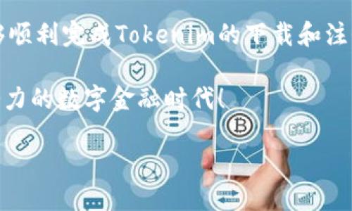   Tokenim下载注册全指南：一步一步教你轻松上手 / 

 guanjianci Tokenim, 下载, 注册, 教程 /guanjianci 

引言
在当今数字化时代，越来越多的人开始意识到去中心化金融（DeFi）和区块链技术的重要性。Tokenim作为一种新兴的应用程序，在这一领域中正展现出其独特的魅力。对于那些对加密货币和区块链充满好奇的新手用户来说，下载和注册Tokenim可能会是一个令人困惑的过程。在这篇文章中，我们将提供一个详细的Tokenim下载注册教程，帮助你轻松完成这一步骤。

步骤一：了解Tokenim是什么
在开始下载之前，你可能会在心中问，“Tokenim到底是什么？”简单来说，Tokenim是一种为用户提供加密资产管理和交易功能的应用程序。它的设计旨在为用户提供一个安全、便捷的数字资产管理环境。此外，Tokenim还支持多种加密货币，并提供一系列工具让用户投资和交易变得更简单。

随着区块链技术的快速发展，各类数字资产也随之层出不穷。Tokenim提供的多链支持让用户可以轻易地管理不同类型的数字资产，这对新手尤其重要。你可能在想，“我真的需要一个这样的应用吗？”如果你希望轻松管理您的加密资产并参与区块链经济，那么答案显而易见。

步骤二：下载Tokenim应用程序
现在，让我们进入实质性的内容，首先，我们需要下载Tokenim应用程序。无论你是使用iOS还是Android设备，Tokenim都有相应的版本供你下载。以下是详细的下载步骤：

1. **访问官方网站**：打开你的浏览器，搜索“Tokenim官方官方网站”。确保你在访问的是官方网站，以避免下载到恶意软件。
2. **选择适合你设备的版本**：在官方网站上，你通常能看到下载链接。根据你的设备类型（iOS或Android），点击相应的下载按钮。
3. **安装应用程序**：下载完成后，点击安装文件，按照屏幕上的指示完成安装。稍等片刻，Tokenim应用程序就会被成功安装在你的设备上。

步骤三：注册Tokenim账户
安装完成后，打开Tokenim应用程序，你会见到一个友好的界面。此时，你需要创建一个账户。以下是注册账户的步骤：

1. **点击注册**：在应用程序首页，寻找“注册”按钮并点击。
2. **输入信息**：你需要输入一些基本信息，如邮箱地址、用户名和密码。输入完毕后，确保你的密码足够复杂，以保障账户的安全。
3. **验证邮箱**：注册后，你可能需要前往你注册的邮箱中查找验证邮件，点击链接进行验证。这一步骤是防止他人非法注册你账户的重要环节。
4. **填写个人资料**：邮件验证完成后，返回Tokenim应用并继续填写你的个人资料。确保你填写的信息真实有效，以免在后期操作中遇到问题。

步骤四：设置安全保障
在完成注册后，切记要加强你账户的安全性。你是否在想，“我的账户会被黑客攻击吗？”虽然Tokenim采取了多重安全措施，但用户自身的防护也是不可或缺的。

1. **启用双重验证**：Tokenim允许用户开启双重验证（2FA），通过这种方式，你的账户将得到额外的保护。每次登录时，你都会收到一个动态验证码，只有输入正确的验证码才能成功登录。
2. **定期更换密码**：虽然设置强密码很重要，但定期更换密码是保护账户的另一种有效方法。你是否有定期检查你账户安全的习惯？这应该成为你的常规操作之一。

步骤五：功能介绍与探索
注册并保护好你的账户后，你可以开始探索Tokenim提供的多种功能。你会发现，Tokenim不仅仅是一个简单的钱包，它还拥有以下特点：

1. **多链支持**：在Tokenim中，你可以同时管理多种虚拟货币，比如比特币、以太坊等主流币种。这让你不必在各个钱包之间反复切换，节省了大量的时间和精力。
2. **资产跟踪和分析**：在应用的资产页面，你能看到自己所有资产的实时变化情况。你能在这里轻松掌握自己的投资状况，你是不是很期待看到自己的资产增值呢？
3. **交易功能**：Tokenim提供方便快捷的交易功能，可以让用户之间迅速完成交易。无论是买卖还是转账，都可以一目了然地完成，不再繁琐。

步骤六：如何充入资产
在注册完成并熟悉了基本功能后，也许你想要开始进行交易或投资。那么，如何给账户充入资产呢？

1. **选择“充币”功能**：在应用主页上，你会看到“充币”或“充值”选项，点击后选择你要充入的币种。
2. **获取钱包地址**：系统会生成一个专属钱包地址，复制这个地址。
3. **发送资产**：前往你当前使用的其他钱包，将相应的资产发送到你刚刚复制的Tokenim钱包地址。
你能想象到账户上看到充盈的资产带来的喜悦吗？每次交易、每次充入，都是你参与这个新兴市场的重要一步。

步骤七：参与社区与学习资源
在你熟悉Tokenim的过程中，你是不是也对更深入的知识充满了渴望？Tokenim社区活跃且乐于分享，参与社区可以帮助你获得更多的经验与知识。

1. **加入官方社群**：Tokenim通常会在社交媒体平台上创建官方社群，你可以加入这些社群，与其他用户交流使用心得与经验。
2. **观看教程与直播**：许多用户和开发者会在各大平台上分享关于Tokenim的使用教程与经验。通过观看这些内容，你能更快地上手并掌握应用的各种功能。

结语
随着数字经济的腾飞，越来越多的人投入到加密货币的世界中。Tokenim作为一种便捷的资产管理工具，为用户提供了安全、高效的管理方案。希望通过本篇教程，你能够顺利完成Tokenim的下载和注册，迈出进入加密世界的第一步。准备好开始你的数字资产之旅了吗？

无论是在Block链技术的探索中，还是在理解加密货币市场的复杂时，你将会不断发现新的机遇和挑战。记得与你的朋友分享这个教程，让他们也能一同加入这个充满潜力的数字金融时代！

在未来，数字货币与区块链技术将可能成为不可或缺的部分，你是否已经准备好迎接这个新世界的到来了呢？