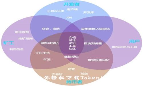 五步指南教你轻松下载Tokenim数字钱包