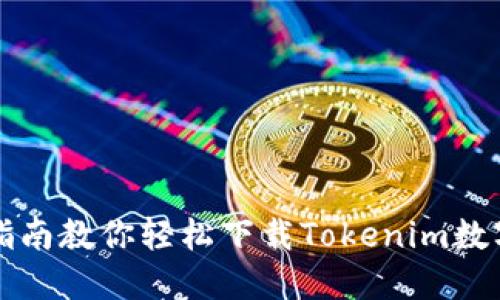 五步指南教你轻松下载Tokenim数字钱包