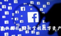 数字货币置换教程：轻松