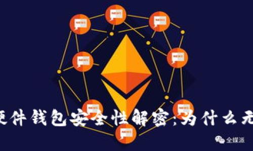 以太坊硬件钱包安全性解密：为什么无法被盗？