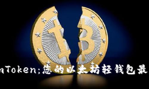 了解imToken：您的以太坊轻钱包最佳选择