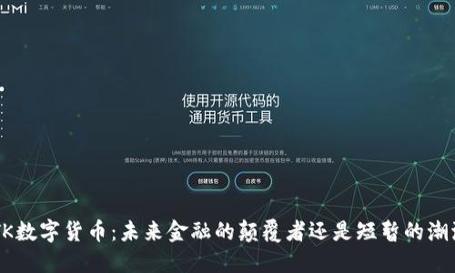 BTK数字货币：未来金融的颠覆者还是短暂的潮流？