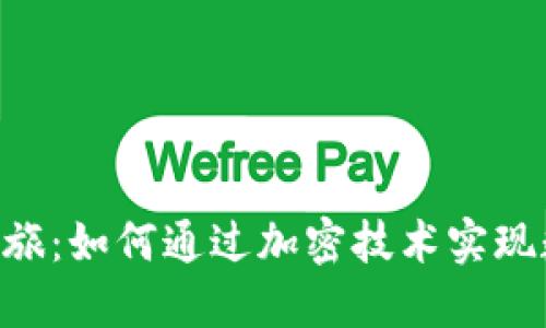 小宁宁的Tokenim之旅：如何通过加密技术实现数字资产的自由流通