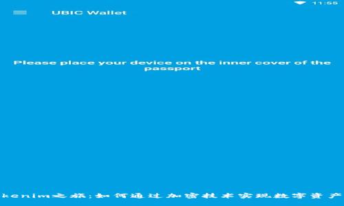 小宁宁的Tokenim之旅：如何通过加密技术实现数字资产的自由流通