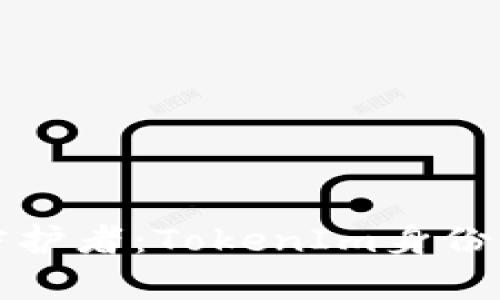 你的数字资产守护者：TokenIm身份钱包的全面解析