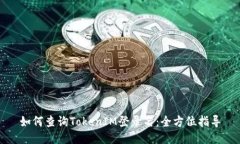 如何查询TokenIM登录名：全