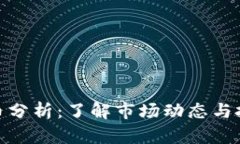 数字货币分析：了解市场