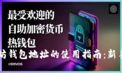 以太坊钱包地址的使用指