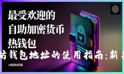 以太坊钱包地址的使用指南：新手必看