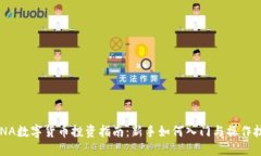 LUNA数字货币投资指南：新