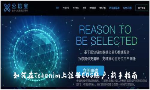 如何在Tokenim上注册EOS账户：新手指南
