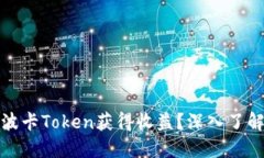 如何通过质押波卡Token获得