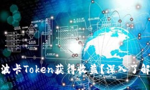 如何通过质押波卡Token获得收益？深入了解波卡生态系统