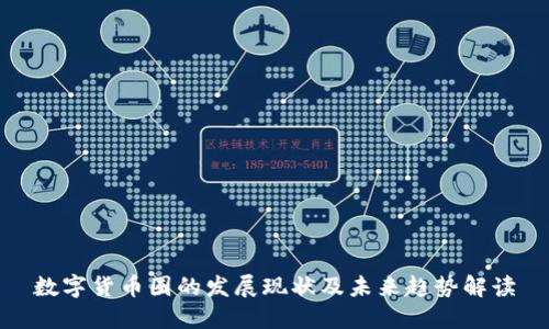 数字货币圈的发展现状及未来趋势解读
