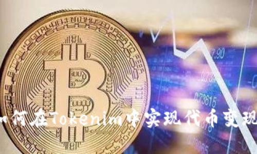 如何在Tokenim中实现代币变现？