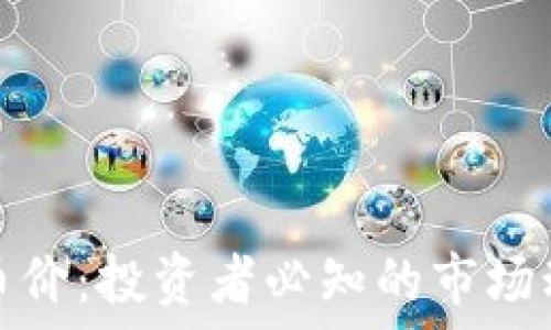   
解读数字货币币价：投资者必知的市场动态与未来趋势