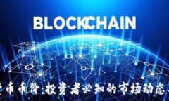   解读数字货币币价：投资
