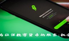 如何成为社保数字货币的