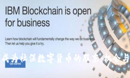 如何成为社保数字货币的股东：机会与挑战